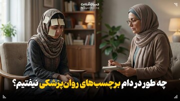 چطور در دام برچسب‌های روان‌پزشکی نیفتیم؟