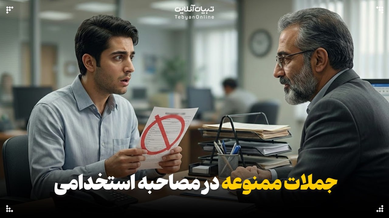 جملات ممنوعه در مصاحبه استخدامی را بشناسید جملات ممنوعه در مصاحبه استخدامی را بشناسید