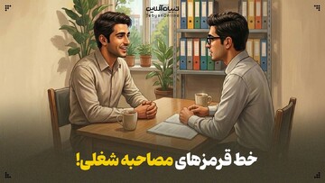 خط قرمزهای مصاحبه شغلی!