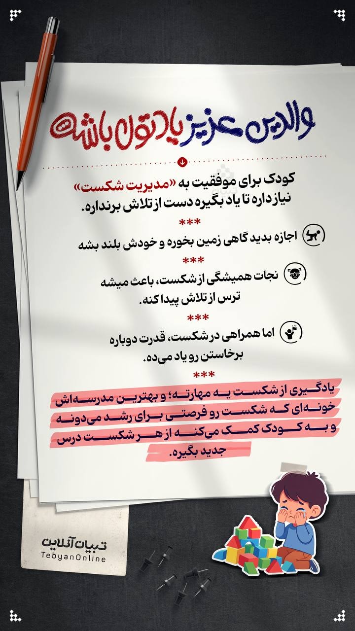 کودک برای موفقیت به «مدیریت شکست» نیاز داره تا یاد بگیره دست از تلاش برنداره