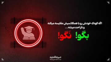 اگه کودک خودش رو با همکلاسیش مقایسه میکنه و ناراحت میشه، این حرف‌ها رو بهش نگو!