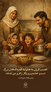 خدمت کردن به خانواده، کفّاره گناهان بزرگ است و خشم پروردگار را فرو می‌نشاند