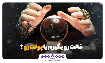 فالتو بگیرم یا پولتو؟