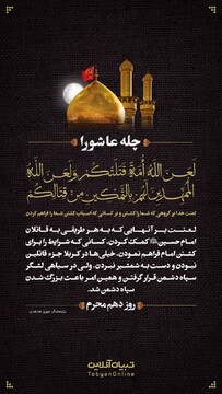 لعنت خدا برگروهی که شما را کشتن و بر کسانی که اسباب کشتن شما را فراهم کردن (روز دهم محرم)