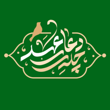 کدهای پیشواز پویش چله دعای عهد