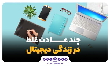 چند عادت غلط در زندگی دیجیتال