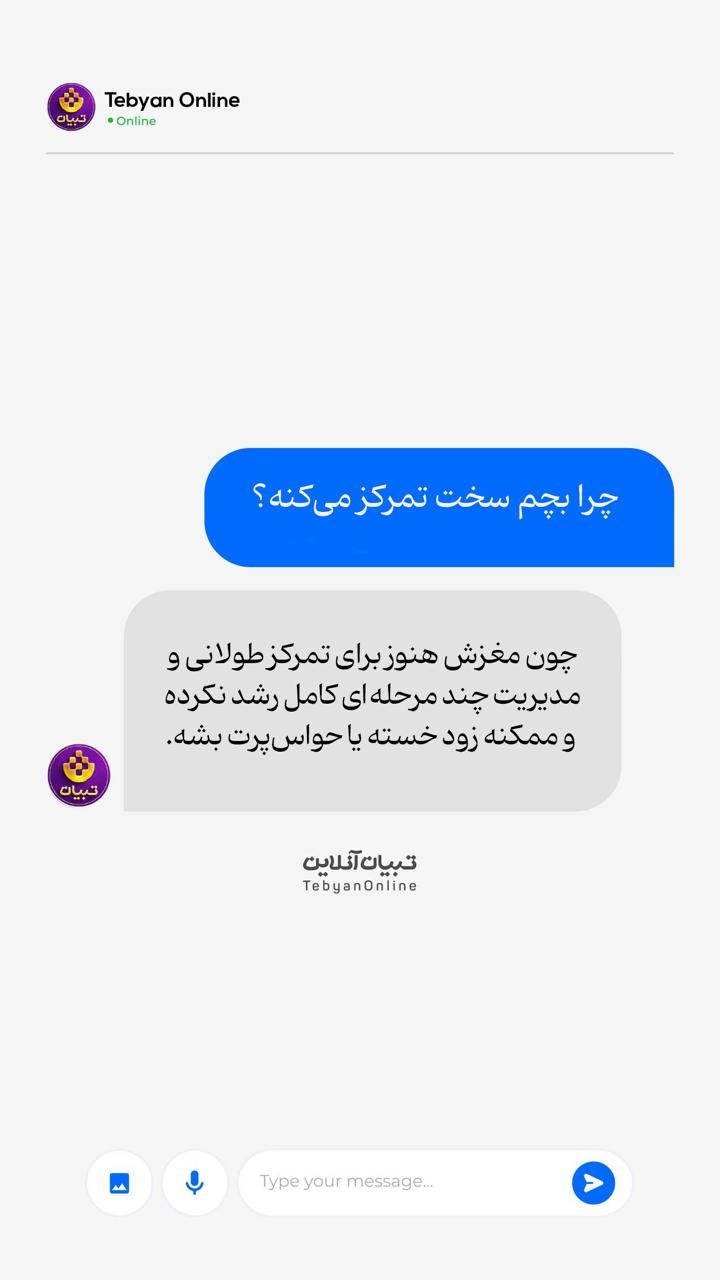 چرا بچه‌ام سخت تمرکز می‌کنه؟‌