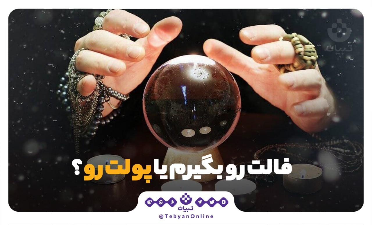 فالتو بگیرم یا پولتو؟