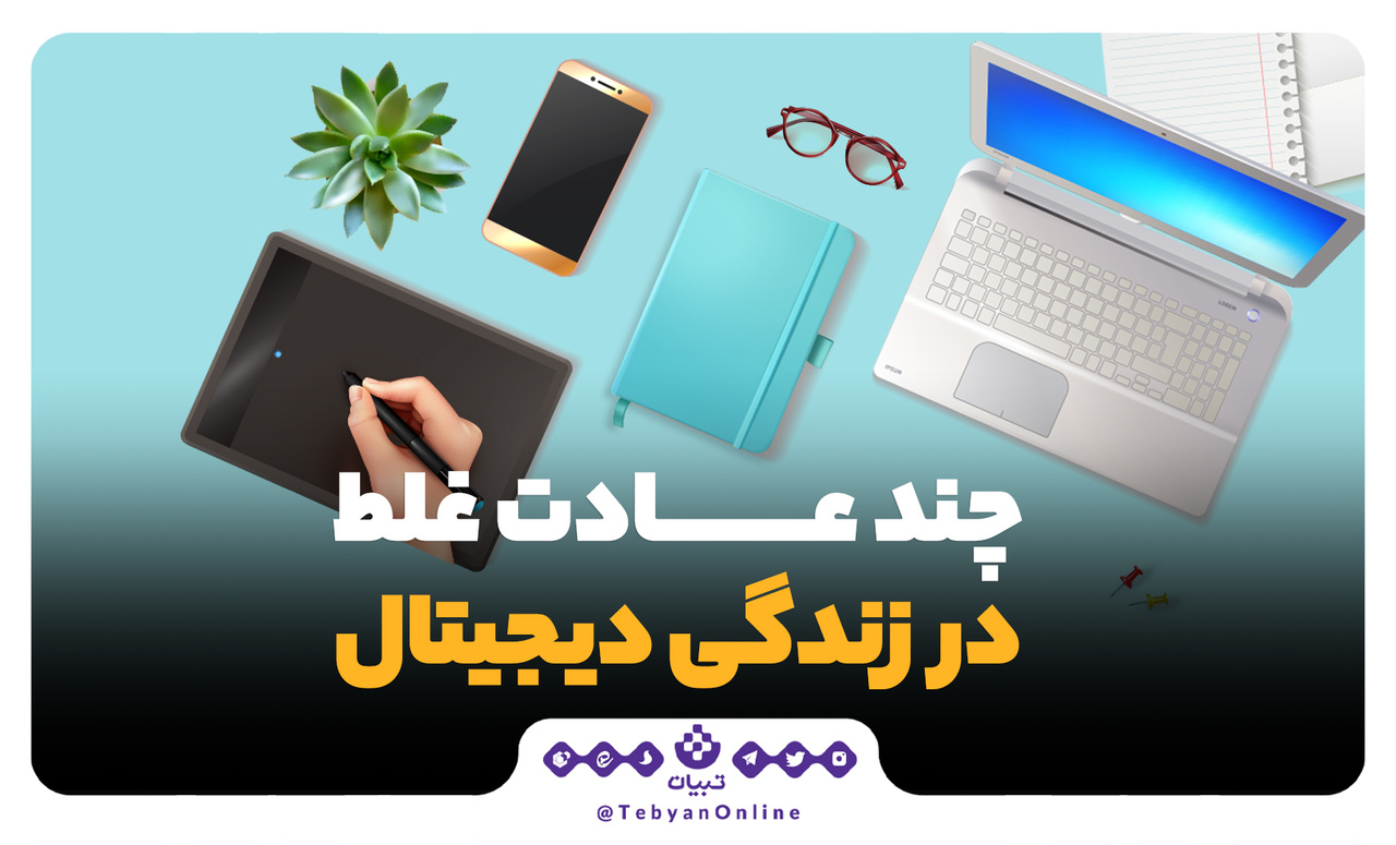 چند عادت غلط در زندگی دیجیتال