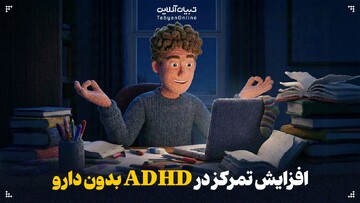 افزایش تمرکز در ADHD بدون دارو
