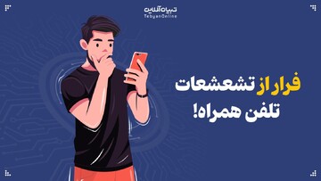 چطور از تشعشعات تلفن‌همراه در امان بمانیم؟