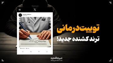 توییت درمانی: ترند کشنده جدید!