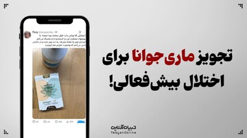 تجویز ماری‌جوانا برای اختلال بیش‌فعالی!