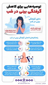 چرا گرفتگی بینی در شب‌ها بیشتر میشه؟