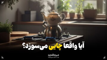 آیا واقعا چایی می‌سوزد؟