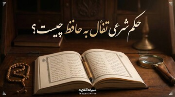 حکم شرعی تفأل به حافظ چیست؟