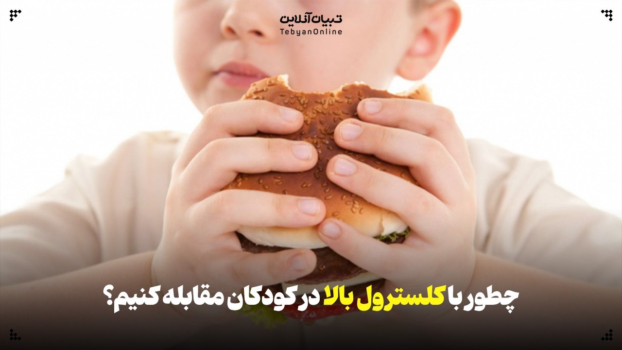 راهکارهای مقابله با کلسترول بالا در کودکان