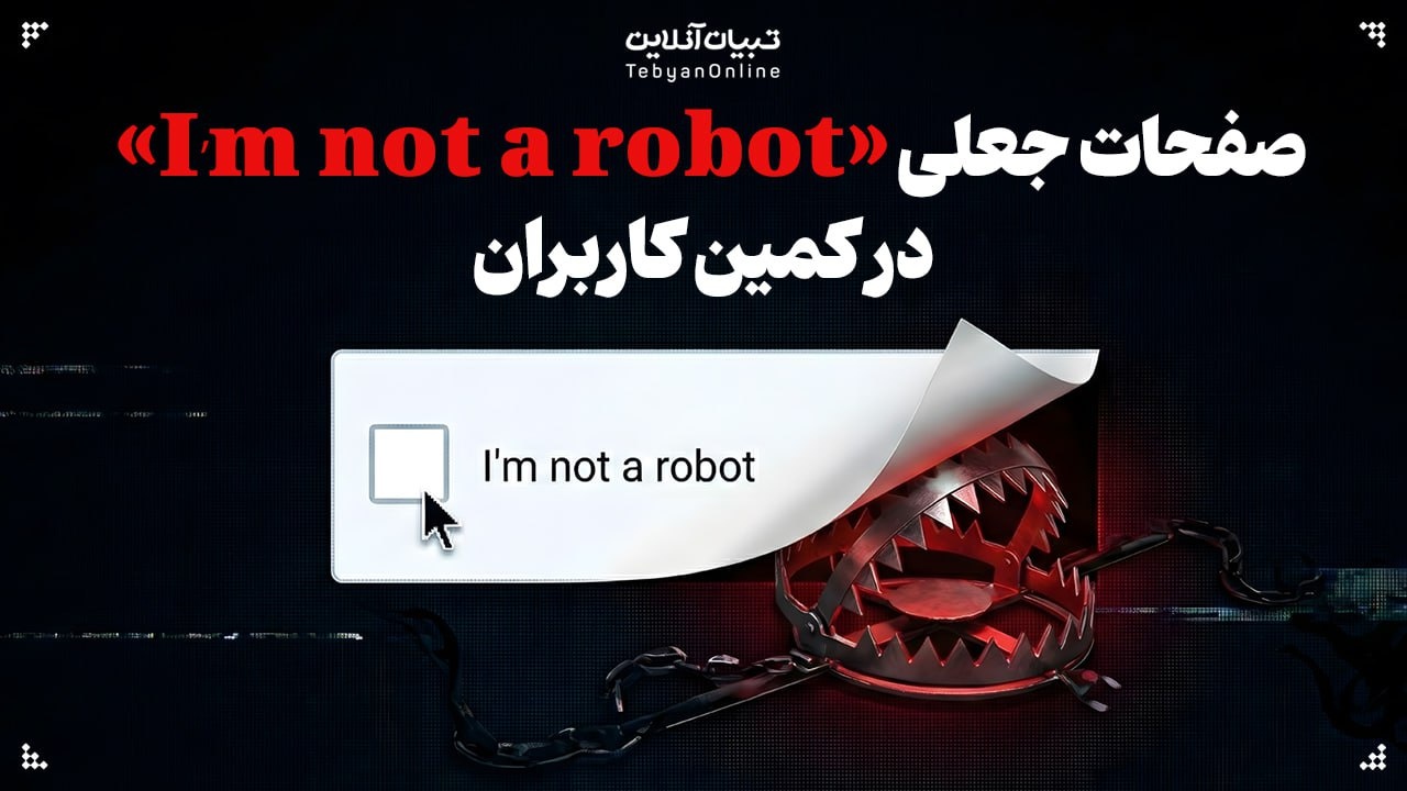 صفحات جعلی «I’m not a robot» در کمین کاربران صفحات جعلی «I’m not a robot» در کمین کاربران