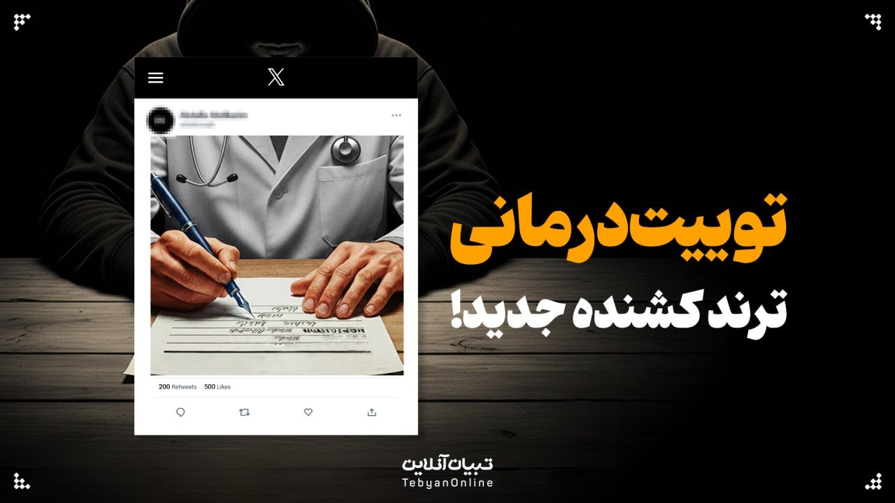 توییت درمانی: ترند کشنده جدید!