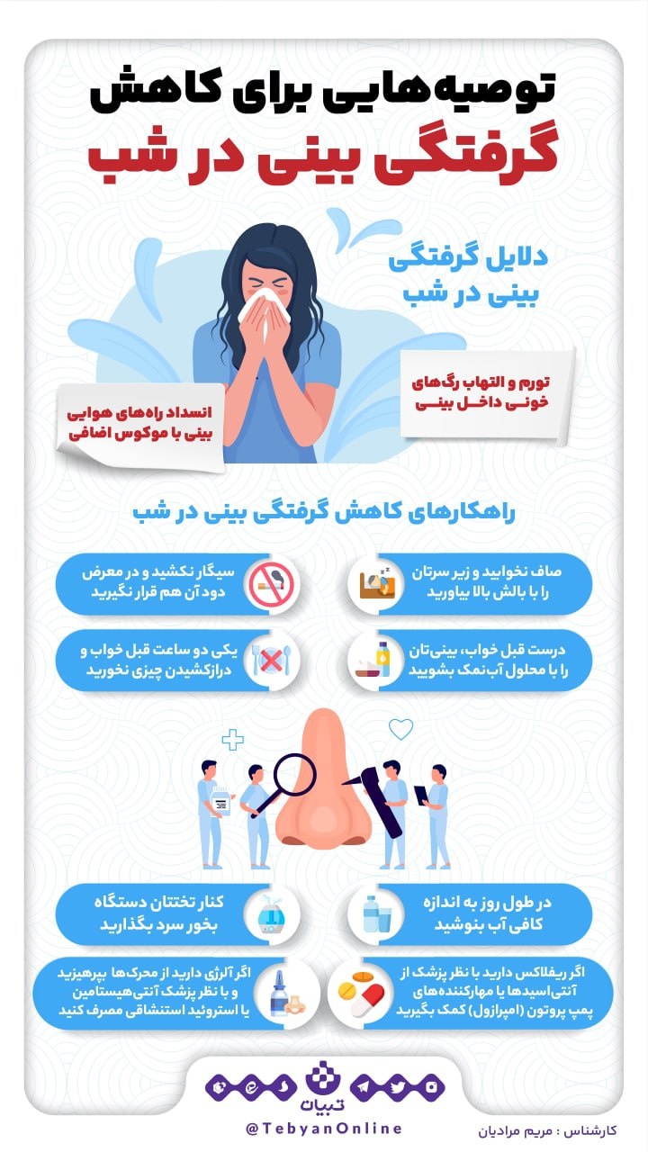 چرا گرفتگی بینی در شب‌ها بیشتر میشه؟