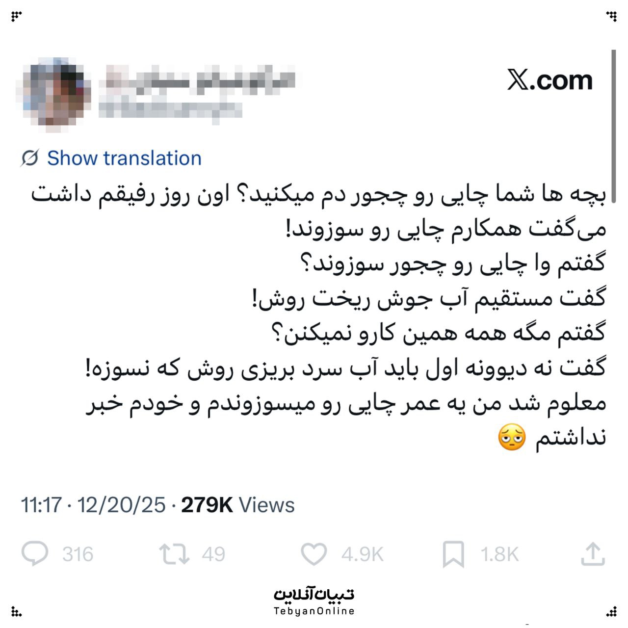 آیا واقعا چایی می‌سوزد؟