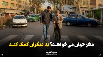 مغز جوان می‌خواهید؟ به دیگران کمک کنید
