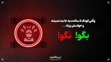 وقتی کودک ۵ ساله‌ت یه جا بند نمیشه و حواسش پرته؛ این حرف‌ها رو بهش نگو!