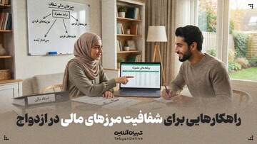 راهکارهایی برای شفافیت مرزهای مالی در ازدواج