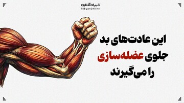 این عادت‌های بد جلوی عضله‌سازی را می‌گیرند