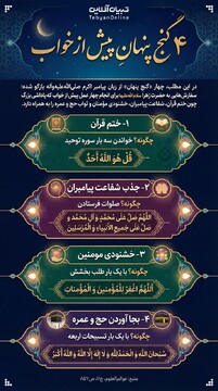 ۴ گنج پنهان پیش از خواب