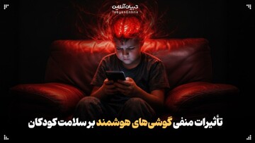 مغزِ کودک زیرِ فشار تلفن همراه