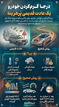 درجا گرم کردن خودرو یک عادت قدیمی پُرهزینه