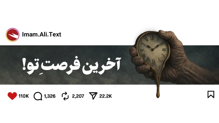 آخرین فرصت‌ تو!