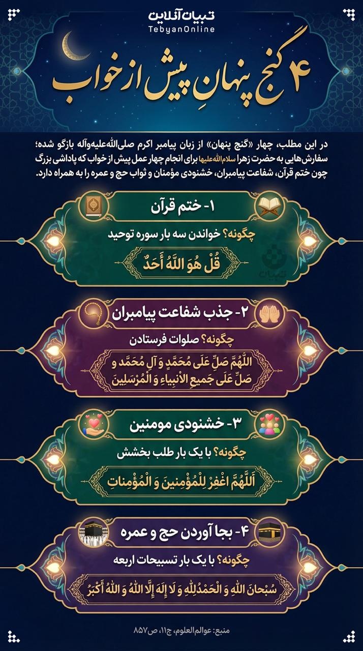 ۴ گنج پنهان پیش از خواب