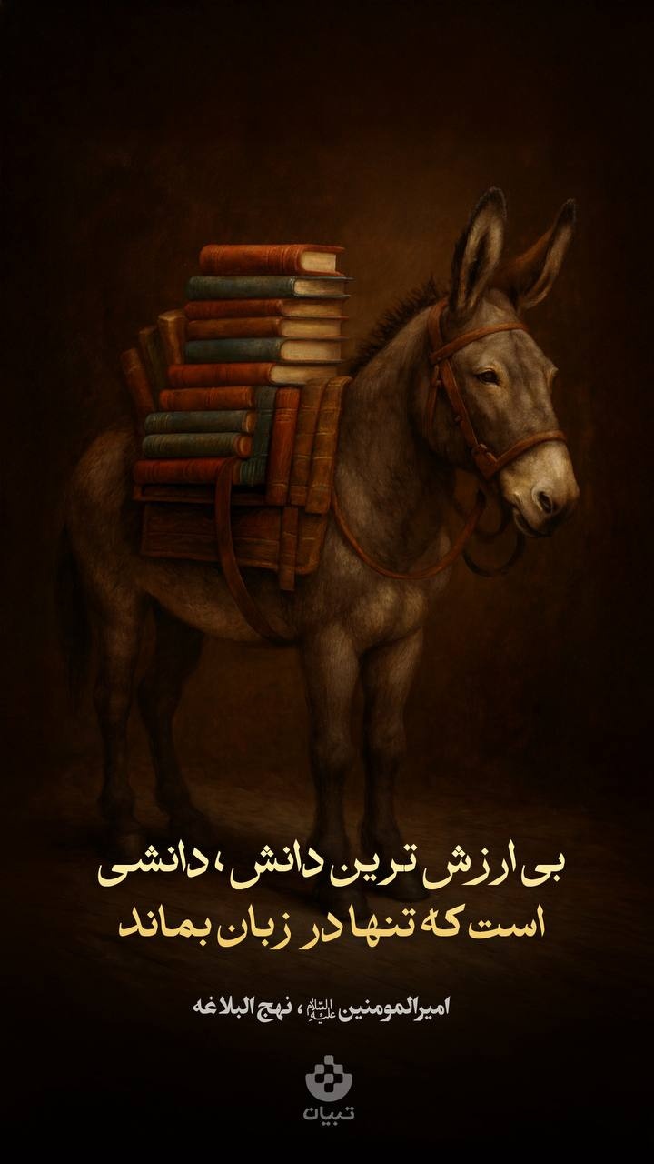 بی ارزش‌ترین دانش، دانشی است که تنها در زبان بماند