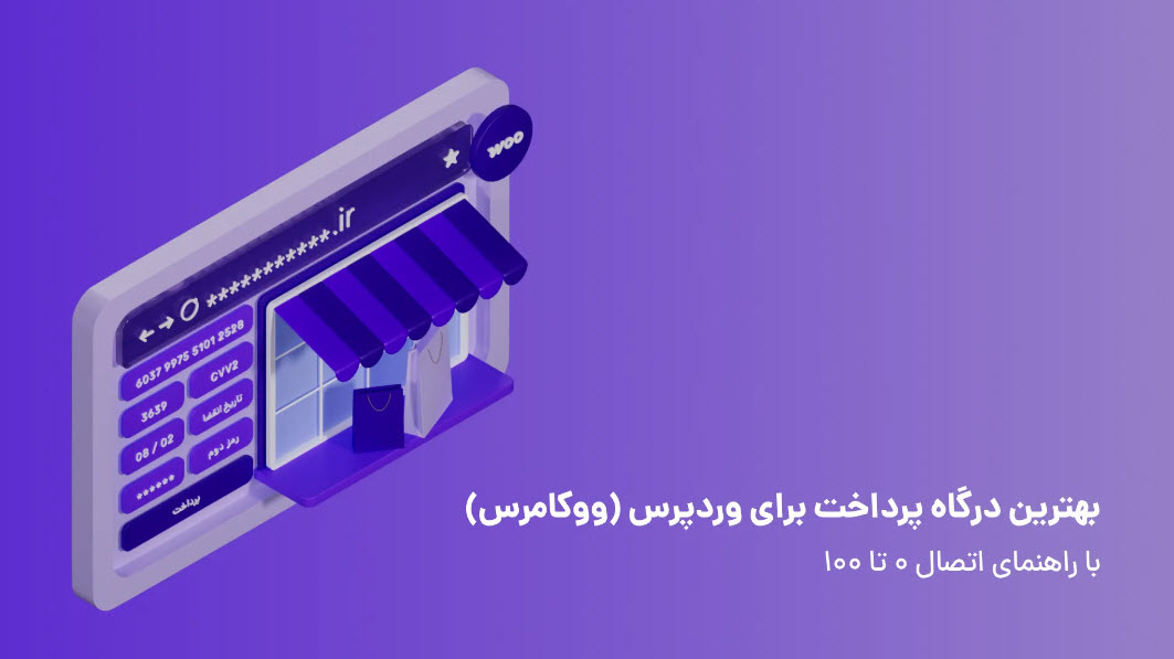 بهترین درگاه پرداخت برای وردپرس (ووکامرس) با راهنمای اتصال ۰ تا ۱۰۰