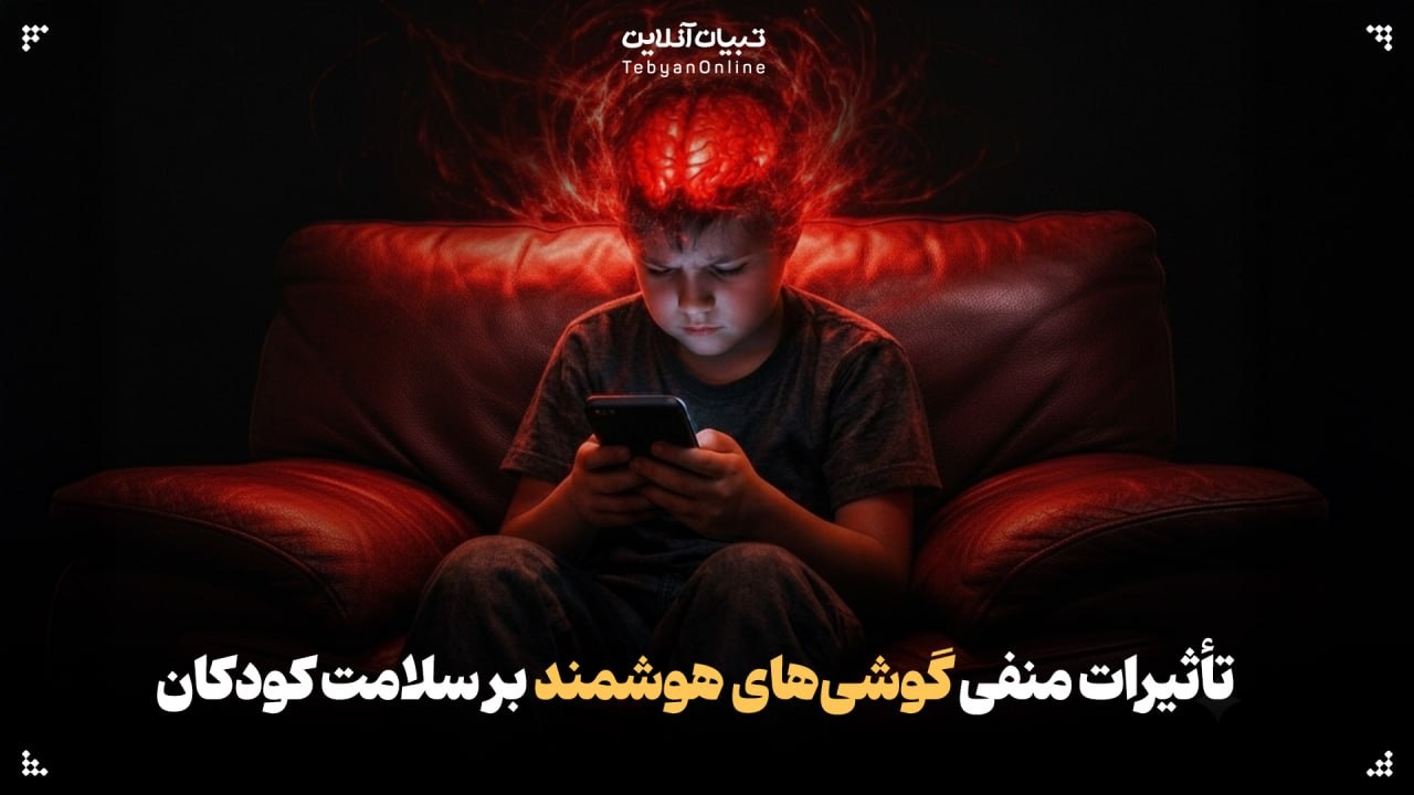 مغزِ کودک زیرِ فشار تلفن همراه