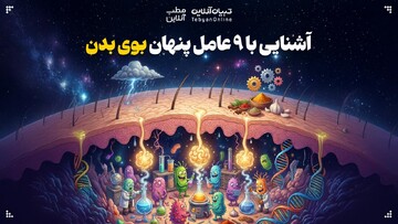 آشنایی با ۹ عامل پنهان بوی بدن