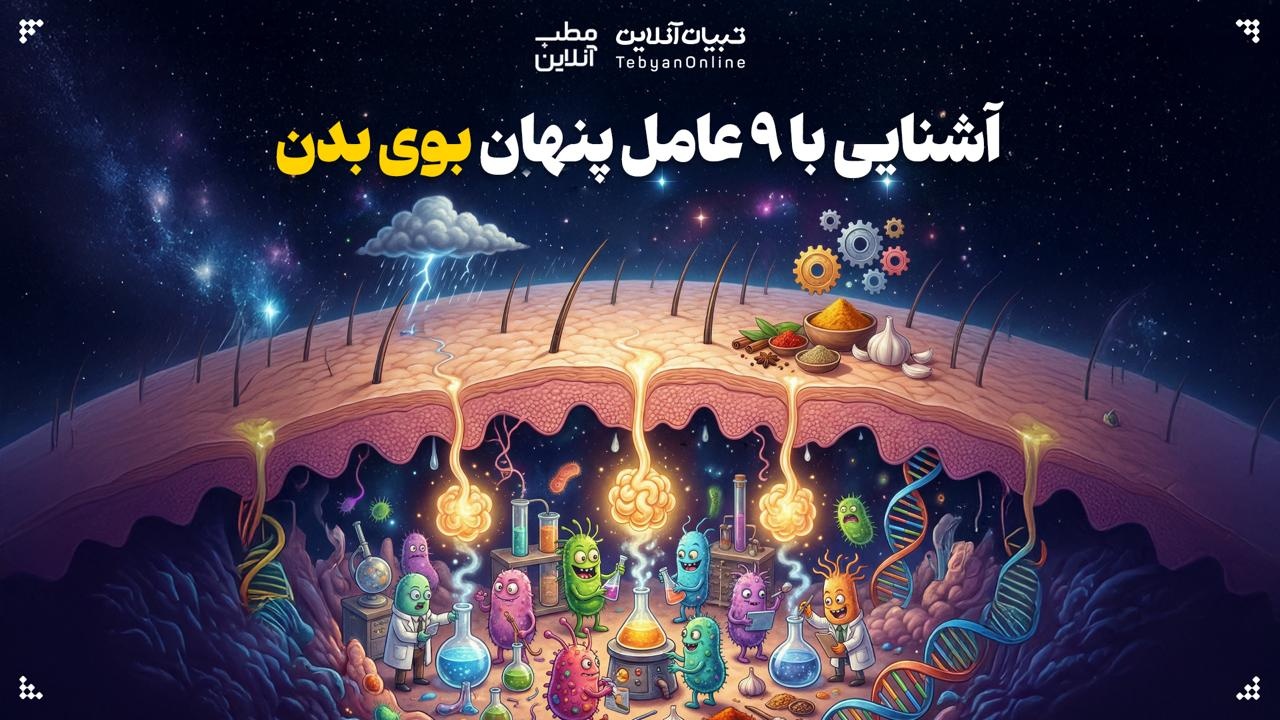 آشنایی با ۹ عامل پنهان بوی بدن آشنایی با ۹ عامل پنهان بوی بدن
