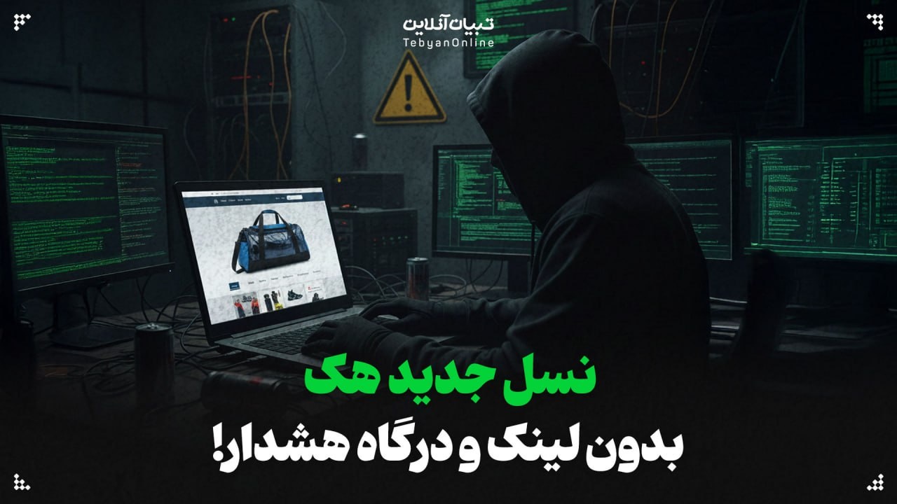 نسل جدید هک؛ بدون لینک، بدون درگاه، بدون هشدار نسل جدید هک؛ بدون لینک، بدون درگاه، بدون هشدار