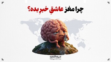 چرا مغز عاشقِ خبرِ بده؟