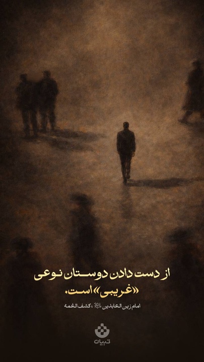 از دست دادن دوستان نوعی «غریبی» اسـت