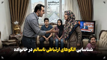 شناسایی الگوهای ارتباطی ناسالم در خانواده