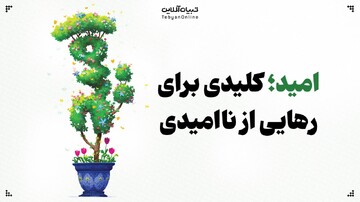 امید؛ تمرینِ دوباره ایستادن!