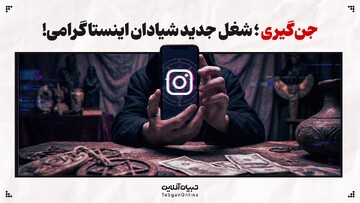 جن‌گیری؛ شغل جدید شیادان اینستاگرامی!