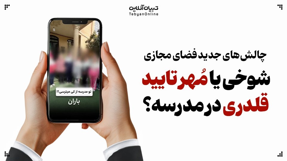 شوخی یا مهر تایید قلدری در مدرسه؟