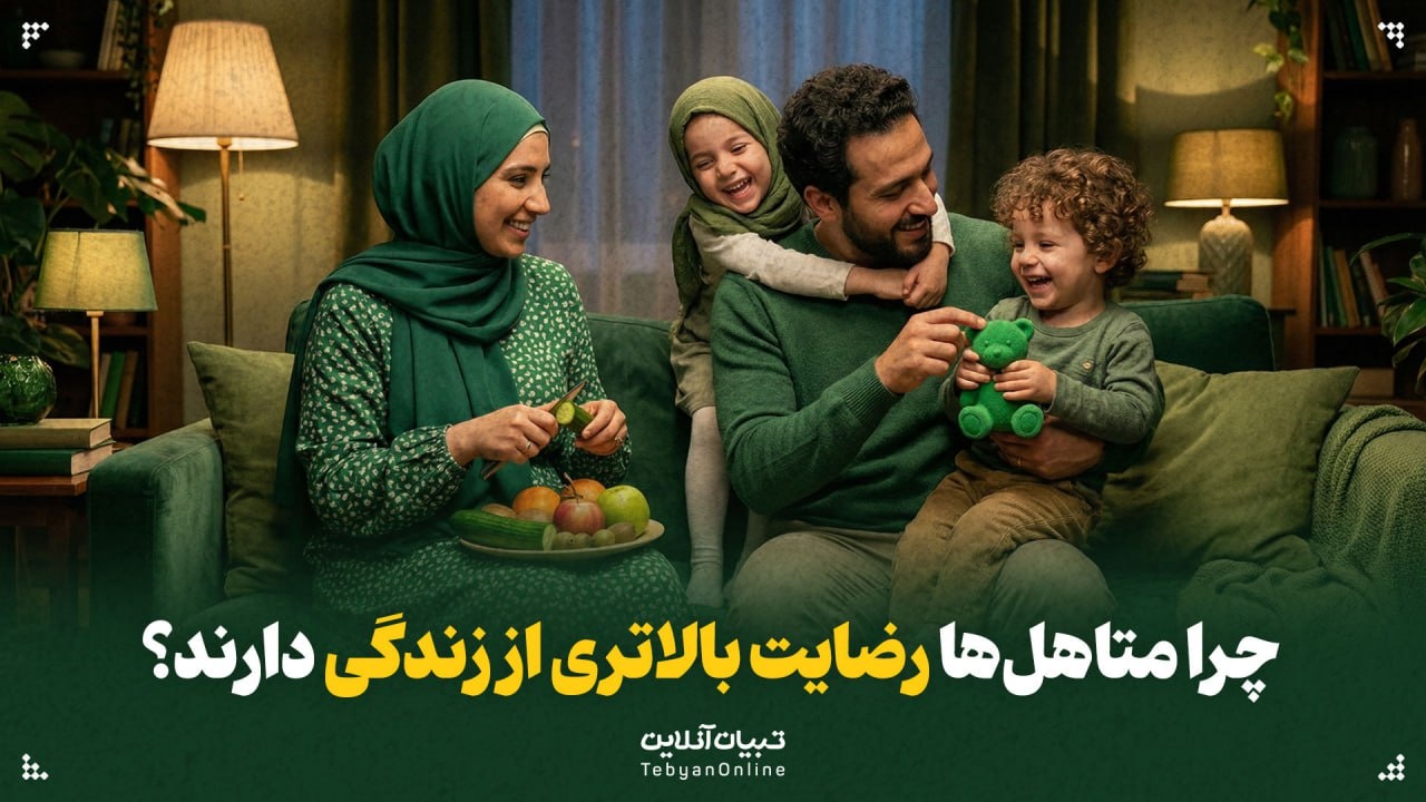 چرا متاهل‌ها رضایت بالاتری از زندگی دارند؟