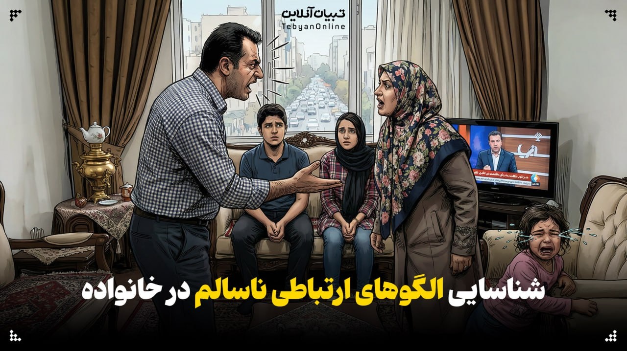 شناسایی الگوهای ارتباطی ناسالم در خانواده