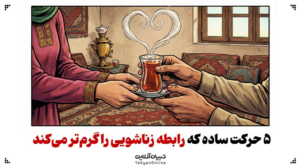 ۵ حرکت ساده که رابطه‌ زناشویی را گرم‌تر می‌کند