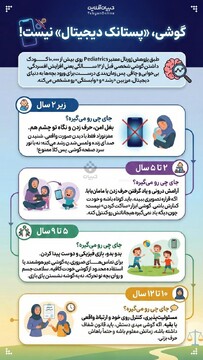 گوشی، «پستانک دیجیتال» نیست!